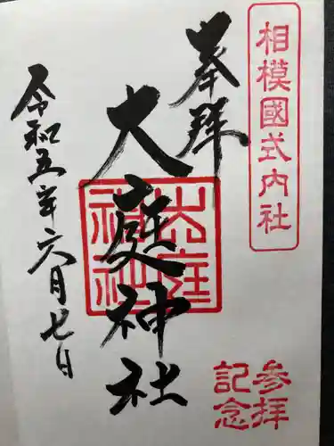 大庭神社(神奈川県)