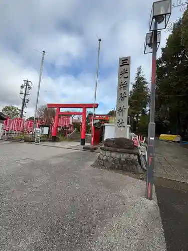 三光稲荷神社(愛知県)