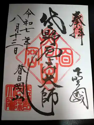 惣宗寺の御朱印