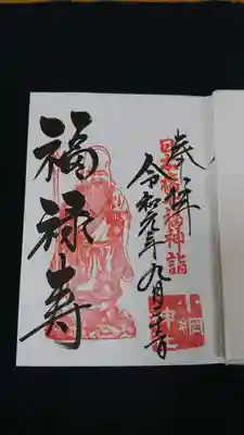 福禄寿の御朱印です。