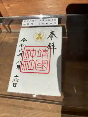 靖國神社(東京都)