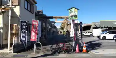 田中神社(京都府)