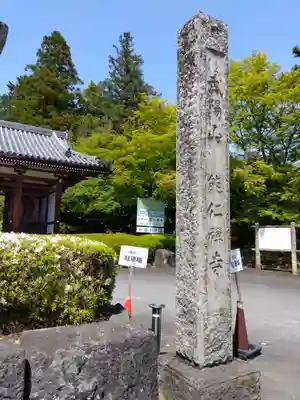 能仁寺(埼玉県)