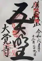 大覚寺(京都府)