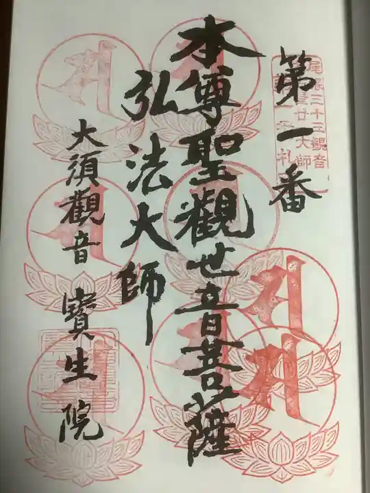 大須観音 (北野山真福寺宝生院)の御朱印