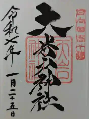 天岩戸神社の御朱印 2025年01月
