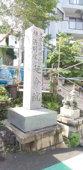 成田山横浜別院延命院のその他建物