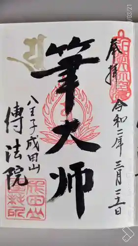 八王子成田山傳法院の御朱印