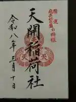 天開稲荷社の御朱印