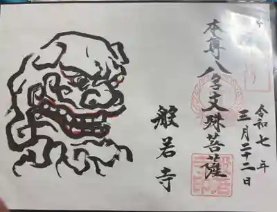 般若寺 ぼさつの寺めぐり