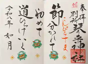 別所琴平神社の御朱印 2026年02月