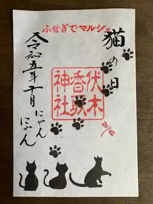 伏木香取神社(茨城県)