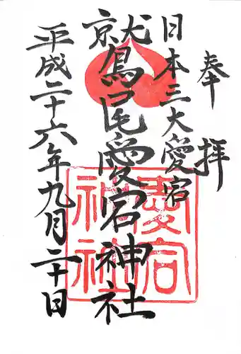 鷲尾愛宕神社の御朱印