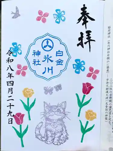 白金氷川神社の御朱印