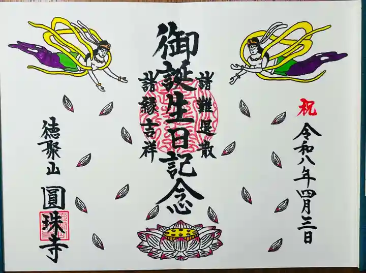 圓珠寺の御朱印