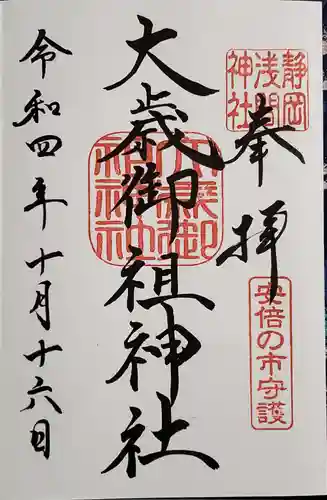 静岡浅間神社の御朱印