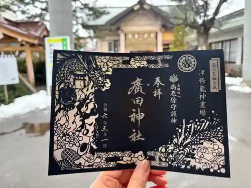 廣田神社～病厄除守護神～の御朱印