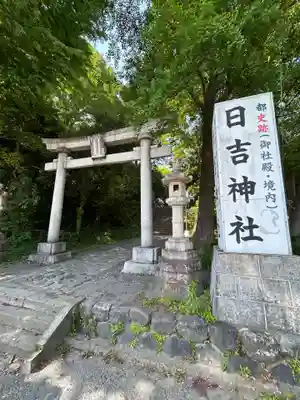 日吉神社(東京都)