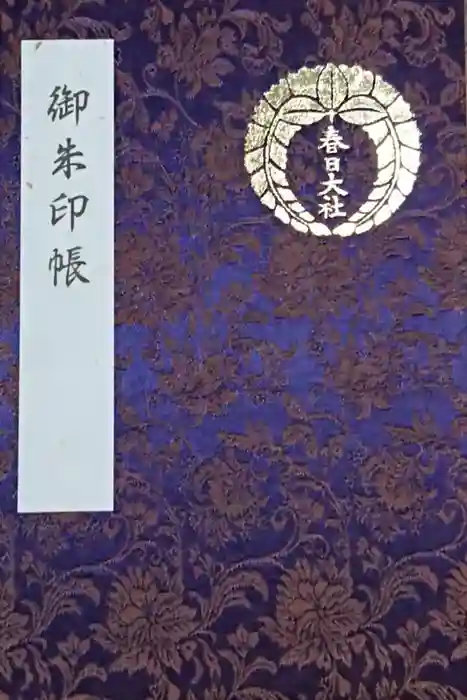 春日大社の御朱印帳