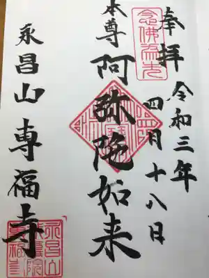 専福寺の御朱印