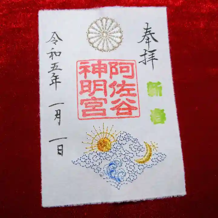 阿佐ヶ谷神明宮の御朱印