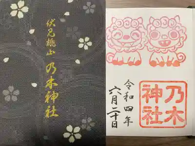 京都乃木神社の授与品その他