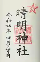 晴明神社の御朱印