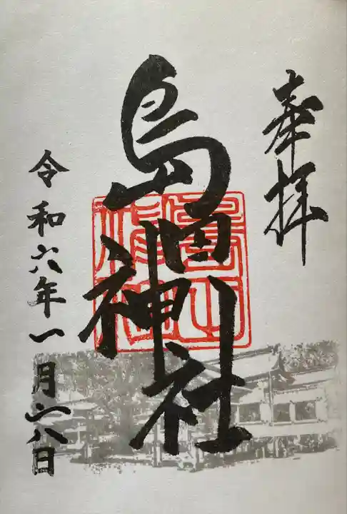 島田神社の御朱印