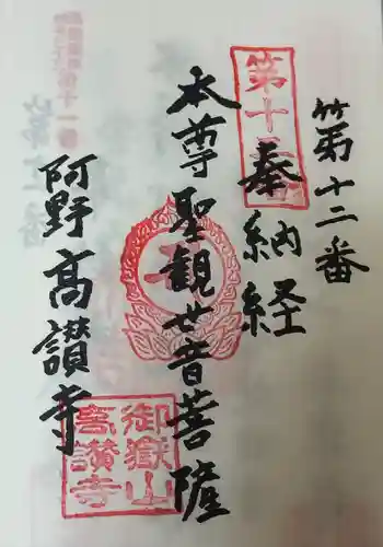 高讃寺の御朱印 2024年10月