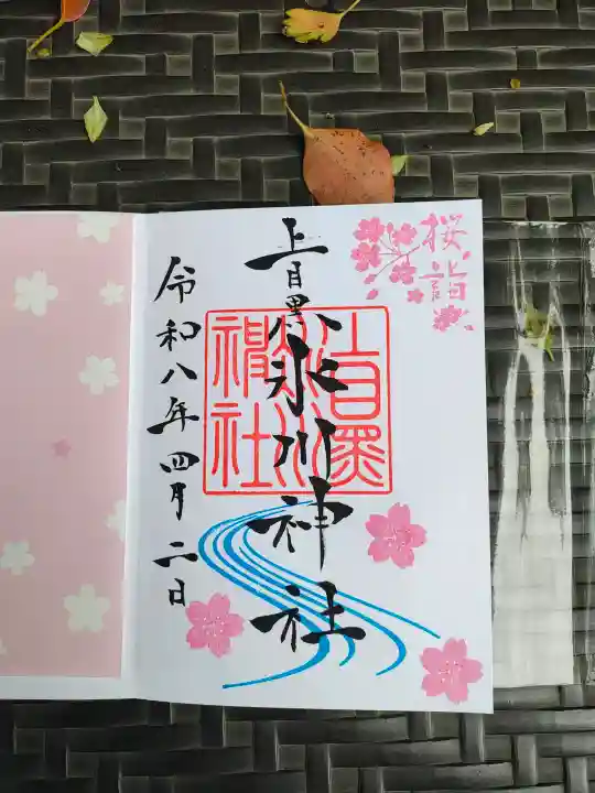 上目黒氷川神社の御朱印
