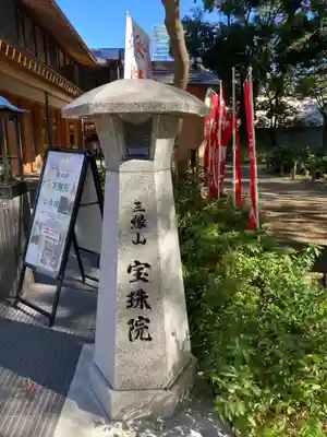 増上寺塔頭 三縁山 宝珠院のその他建物