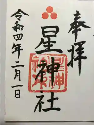 星神社の御朱印