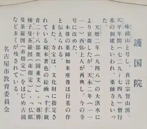 味鏡山 護國院(愛知県)