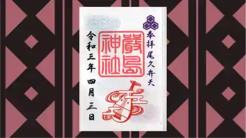 尾久八幡神社の御朱印