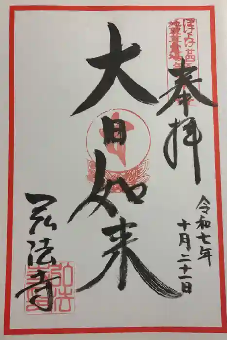 石尾山弘法寺の御朱印