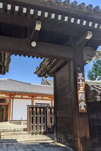 蓮華王院（三十三間堂）(京都府)