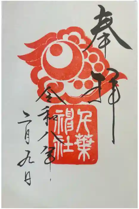 千葉神社の御朱印