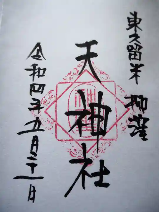 柳窪天神社(黒目川天神社) の御朱印