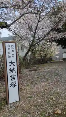 大納言塚(奈良県)