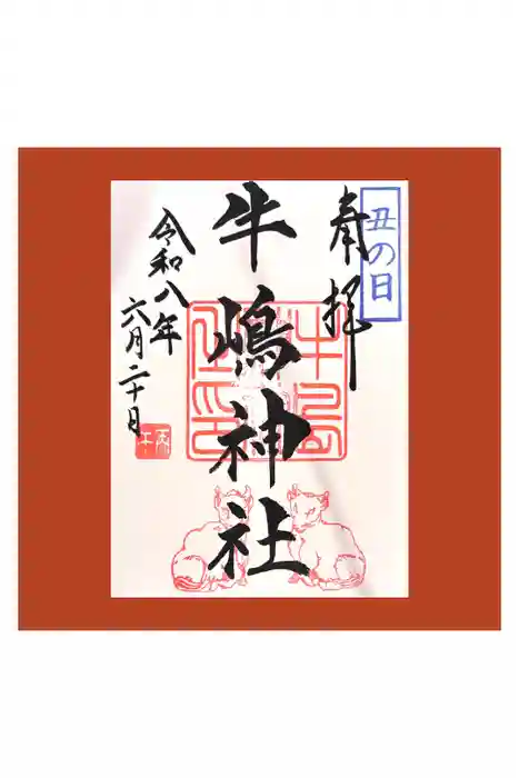 牛嶋神社の御朱印