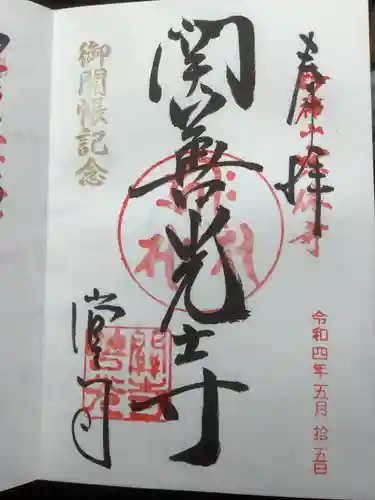 関善光寺の御朱印