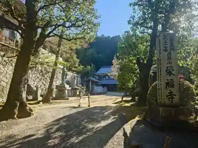 栄福寺(愛媛県)