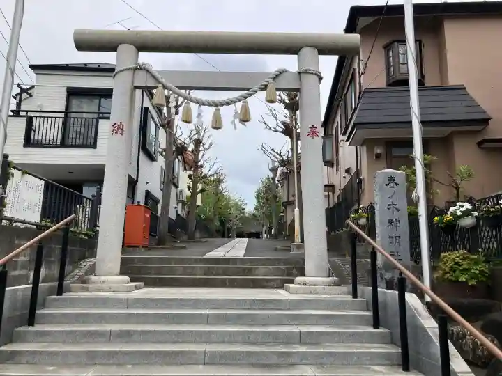 春ノ木神明社の{uncategorized: "未分類", other: "その他", undefined: "問題あり", building: "その他建物", grave: "お墓", sacred_gate: "鳥居", guardian: "狛犬", statue: "像", buddha: "仏像", history: "歴史", nature: "自然", garden: "庭園", animal: "動物", pagoda: "塔", temizu: "手水舎", mountain_gate: "山門・神門", sanctuary: "本殿・本堂", subordinate: "末社・摂社", art: "芸術", scenery: "景色", jizo: "地蔵", ema: "絵馬", goshuin: "御朱印", omikuji: "おみくじ", items: "授与品その他", amulet: "お守り", goshuincho: "御朱印帳", eats: "食事", festival: "お祭り", votive_dance: "神楽", shichigosan: "七五三参", wedding: "結婚式", experience: "体験その他", initially: "初詣", around: "周辺", anti_infection: "感染症対策"}