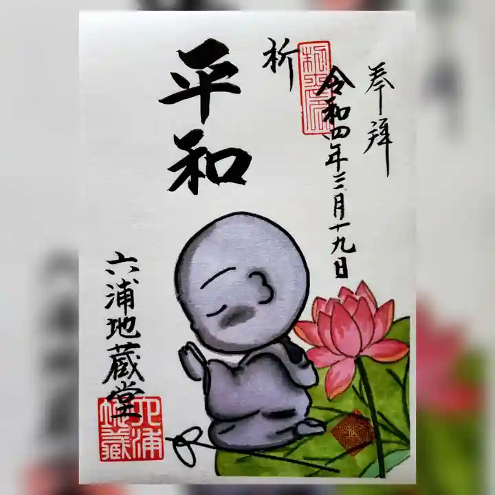 泥牛庵の御朱印