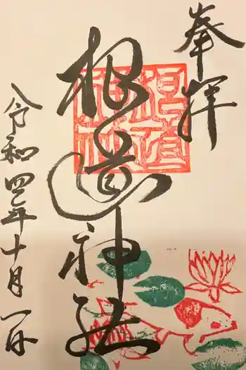 根道神社の御朱印 2022年10月