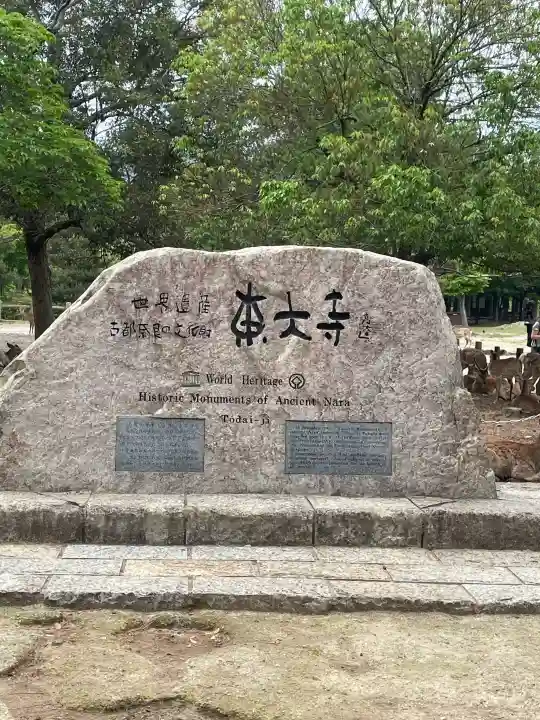 東大寺の{uncategorized: "未分類", other: "その他", undefined: "問題あり", building: "その他建物", grave: "お墓", sacred_gate: "鳥居", guardian: "狛犬", statue: "像", buddha: "仏像", history: "歴史", nature: "自然", garden: "庭園", animal: "動物", pagoda: "塔", temizu: "手水舎", mountain_gate: "山門・神門", sanctuary: "本殿・本堂", subordinate: "末社・摂社", art: "芸術", scenery: "景色", jizo: "地蔵", ema: "絵馬", goshuin: "御朱印", omikuji: "おみくじ", items: "授与品その他", amulet: "お守り", goshuincho: "御朱印帳", eats: "食事", festival: "お祭り", votive_dance: "神楽", shichigosan: "七五三参", wedding: "結婚式", experience: "体験その他", initially: "初詣", around: "周辺", anti_infection: "感染症対策"}