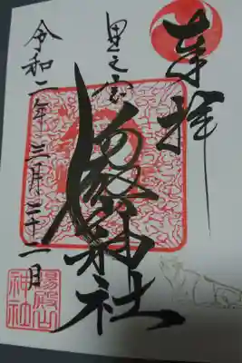 里之宮 湯殿山神社
山形県山形市旅篭町３丁目４−６