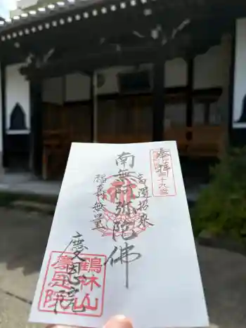 慶恩院の御朱印 2026年04月