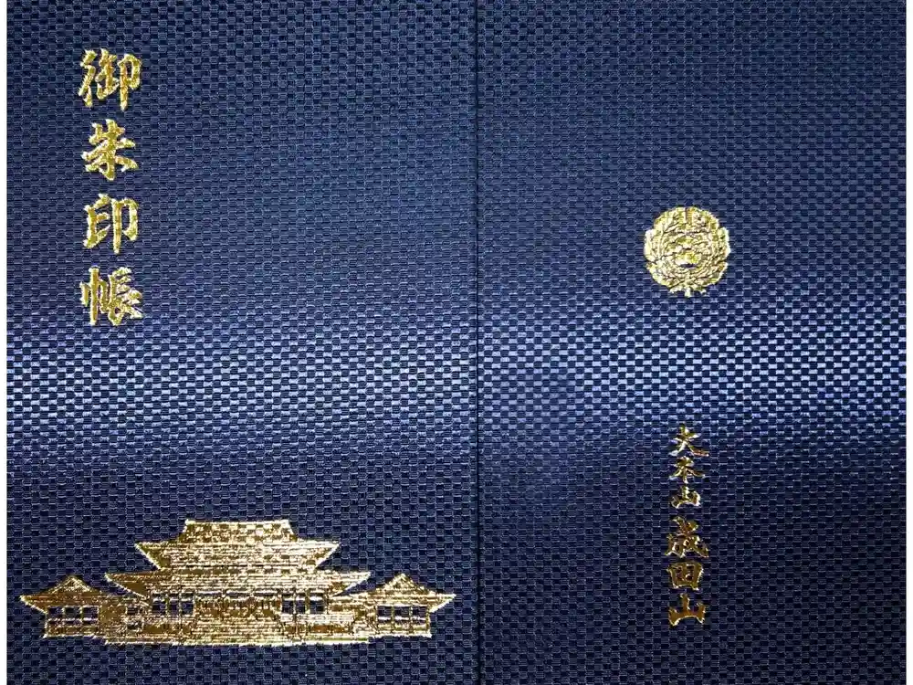 成田山新勝寺の御朱印帳