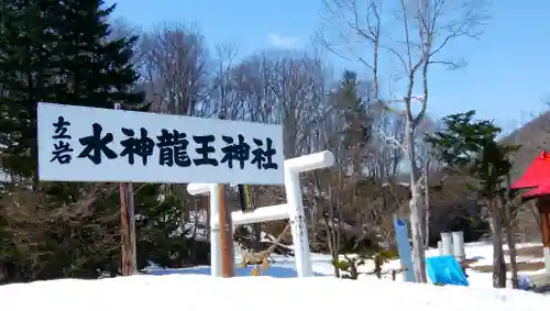 水神龍王神社のその他建物